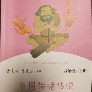 《中国神话传说》——二、三章