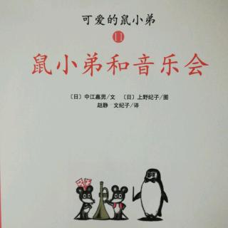 鼠小弟和音乐会-可爱的鼠小弟11