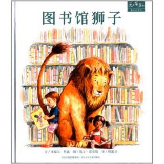 23·《图书馆狮子》