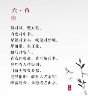 声律启蒙 六.鱼（三）