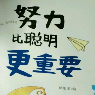 努力比聪明更重要