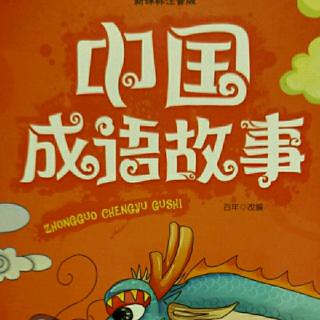 中国成语故事——得意忘形