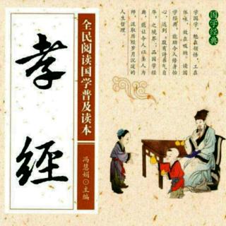 《孝经》13～16