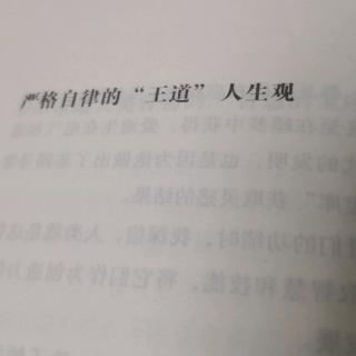 严格自律的王道人生观