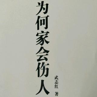 62、【唤醒你沉睡的活力（三）】【为何家会伤人】