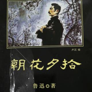 藤野先生---鲁迅《朝花夕拾》