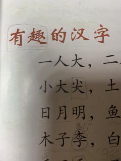启轩读《有趣的汉字》词和短语