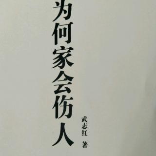 63、【触碰你的内在婴儿（一）】【为何家会伤人】