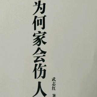 64、【触碰你的内在婴儿（二）】【为何家会伤人】