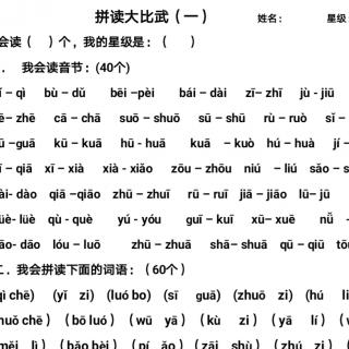 拼读大比武（一）40个音节词