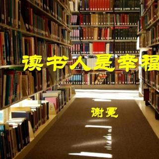 谢冕《读书人是幸福人》+刘若英《幸福就是》