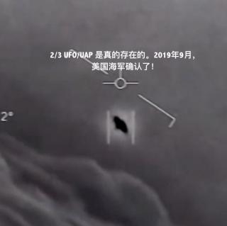 45 2/3 澳指乱弹 － UFO/UAP 是真的存在的。2019年9月，美国海军确认了