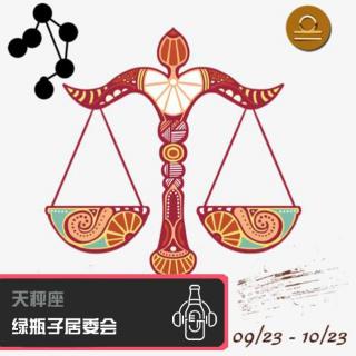 绿瓶子居委会：天秤座