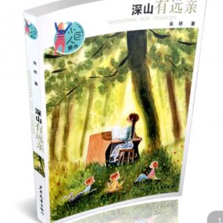 《深山有远亲》第九章2