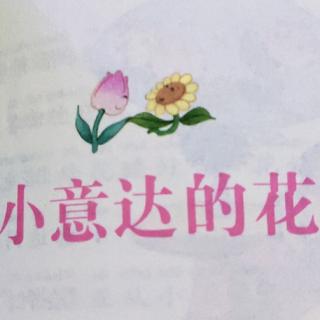 小意达的花