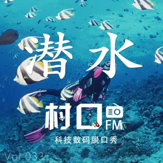 潜水 村口FM vol.033