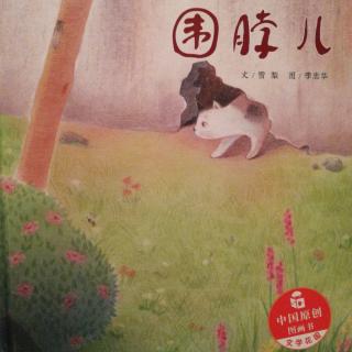 绘本故事《围脖儿》