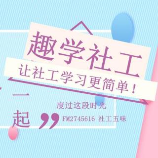 【趣学社工】45.地区发展模式