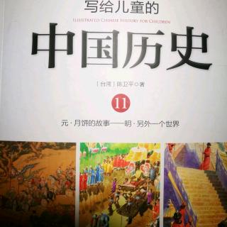 《写给儿童的中国历史》～《另外一个世界》