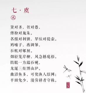 声律启蒙 七.虞（2）