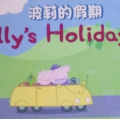 小猪佩奇――波莉的假期