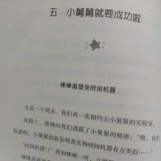 五、小舅舅就要成功啦