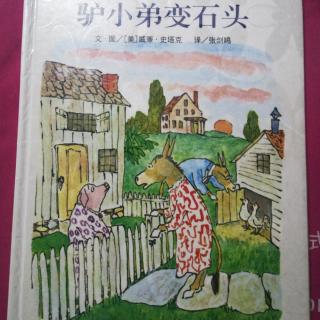 信谊 世界精选图画书《驴小弟变石头》