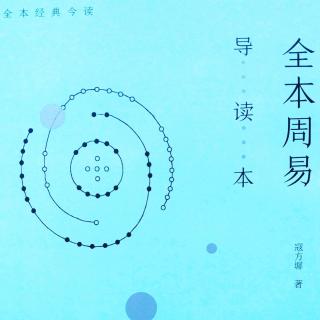 9-乾卦第一：龙的奋斗史 初九