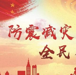 191020《防震减灾》