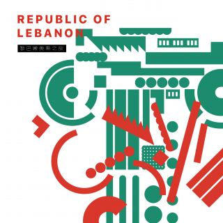 胡逼行者✈7黎巴嫩美黑之旅