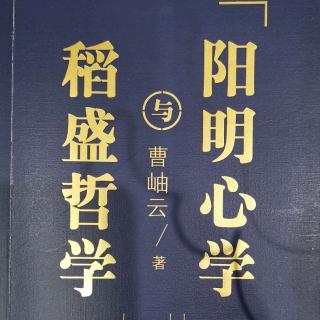 《稻盛哲学与阳明心学》第二章  以心为本  1、心在哪里？