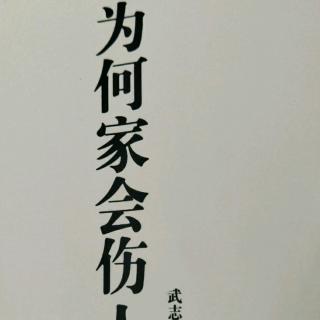 67、【有关爱的六个谎言（一）】【为何家会伤人】