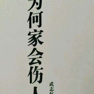 68、【有关爱的6个谎言（二）】【为何家会伤人】