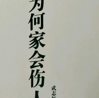 69、【有关爱的6个谎言（三）】【为何家会伤人】