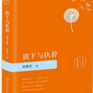 《放下与执着》—对话四则～关于平等