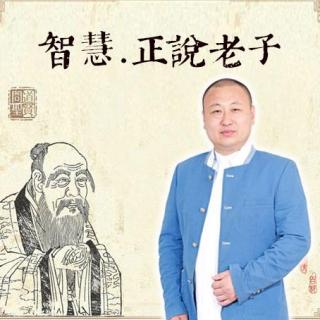 智慧.正说老子