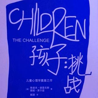 《孩子，挑战》2.了解孩子