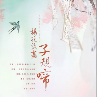 白袂-杨花落尽子规啼带戏腔Cover:国风