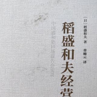 《稻盛和夫经营学》把“不可能”丢到九宵云外