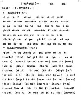 拼读大比武（二）60个音节词