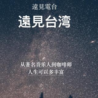 从著名音乐人到咖啡师 人生可以有多少种角色丨遠見台湾