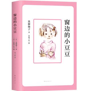 《窗边的小豆豆》上课