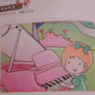 我的钢琴