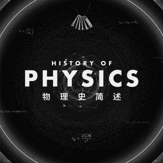 在揭开《死亡搁浅》面纱之前，先来简单了解下物理学历史吧