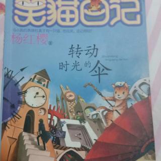 《笑猫日记转动时光的伞》看望秦老师       刘子涵
