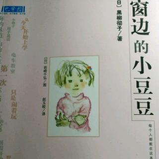 5校长先生——窗边的小豆豆