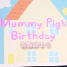 小猪佩奇――妈妈的生日