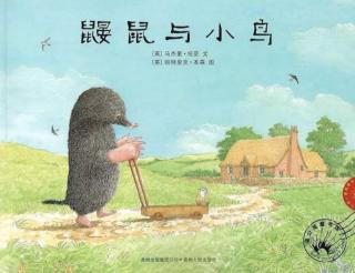 【绘本故事668】——《鼹鼠与小鸟》