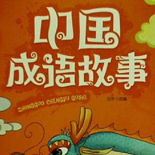 中国成语故事——墨守成规