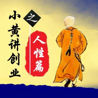 小黄讲人性┃以虚荣构局助力资金盘裂变。上